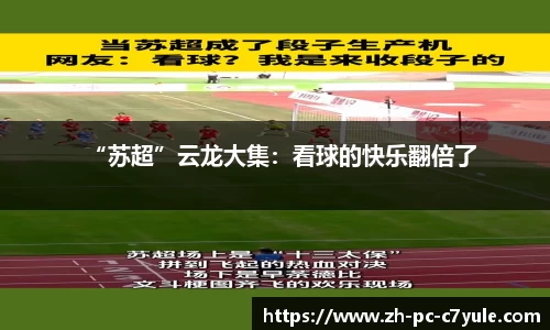 “苏超”云龙大集：看球的快乐翻倍了