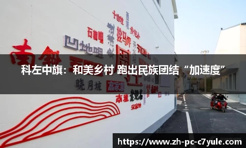 科左中旗：和美乡村 跑出民族团结“加速度”